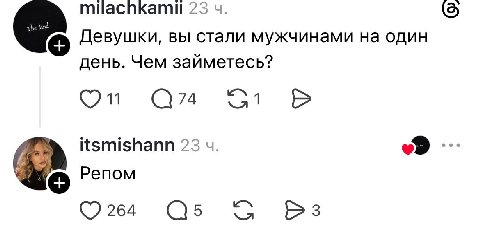 23 (5) Девушки, вы стали мужчинами на один день. Чем займетесь? С74 itsmishann 23 Репом