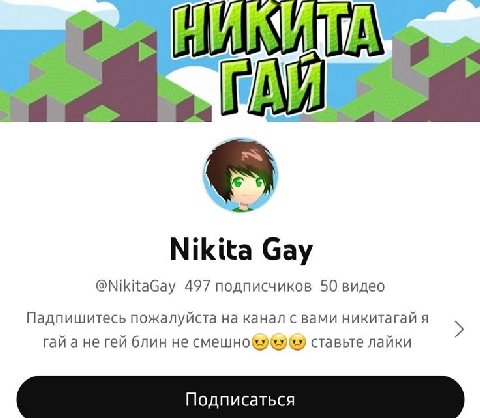 и Nikita Gay @NikitaGay 497 подписчиков 50 видео Падпишитесь пожалуйста на канал с вами никитагай я гай а не гей блин не ставьте лайки Подписаться