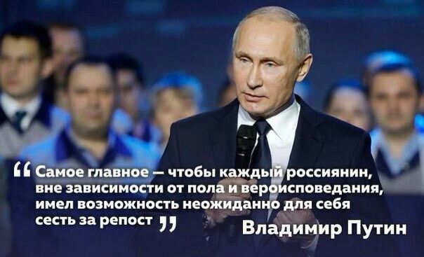 (С Самое главное чтобы каждый россиянин, вне зависимости от пола и вероисповедания, имел возможность неожиданно для себя сесть за репост 7) Владимир Путин