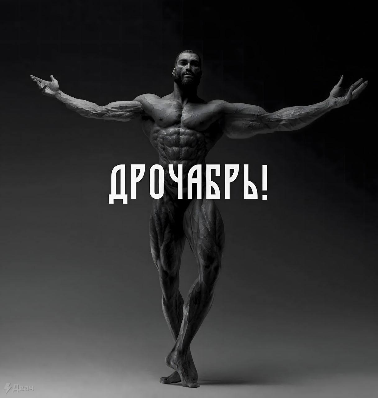ДРОЧЯБРЬ!
