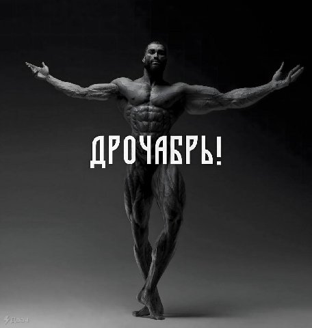 ДРОЧЯБРЬ!