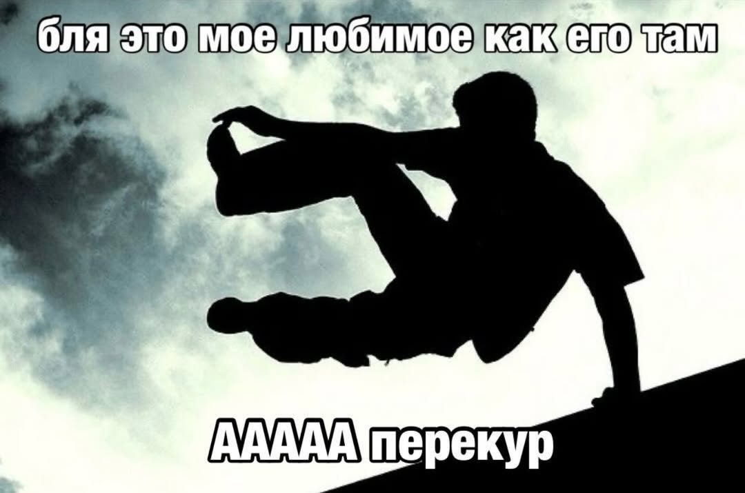 бля этолмое любимое перекур