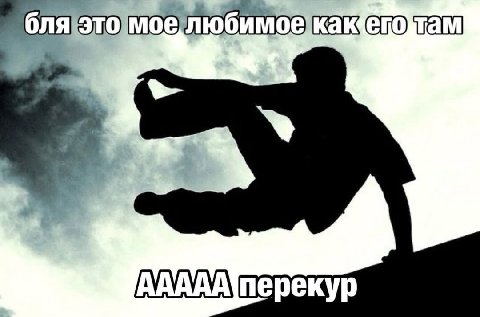 бля этолмое любимое перекур