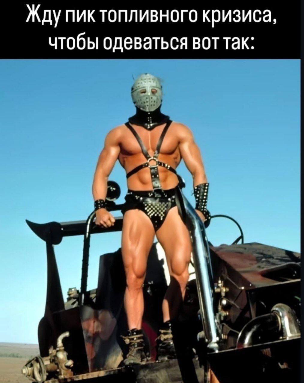 Жду пик топливного кризиса, чтобы одеваться вот так: