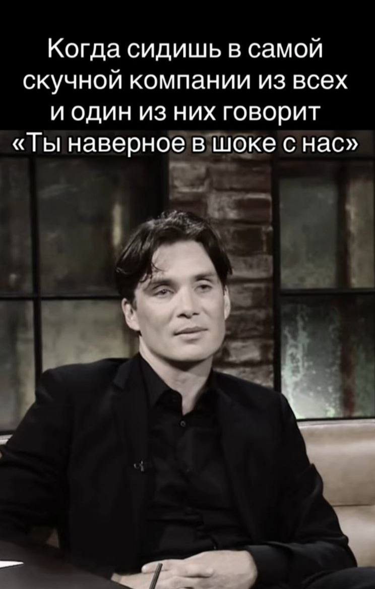 Когда сидишь в самой скучной компании из всех и один из них говорит наверное в шоке с нас»