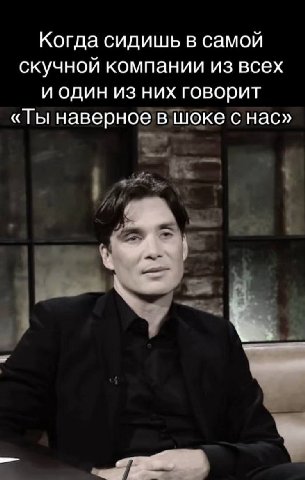 Когда сидишь в самой скучной компании из всех и один из них говорит наверное в шоке с нас»