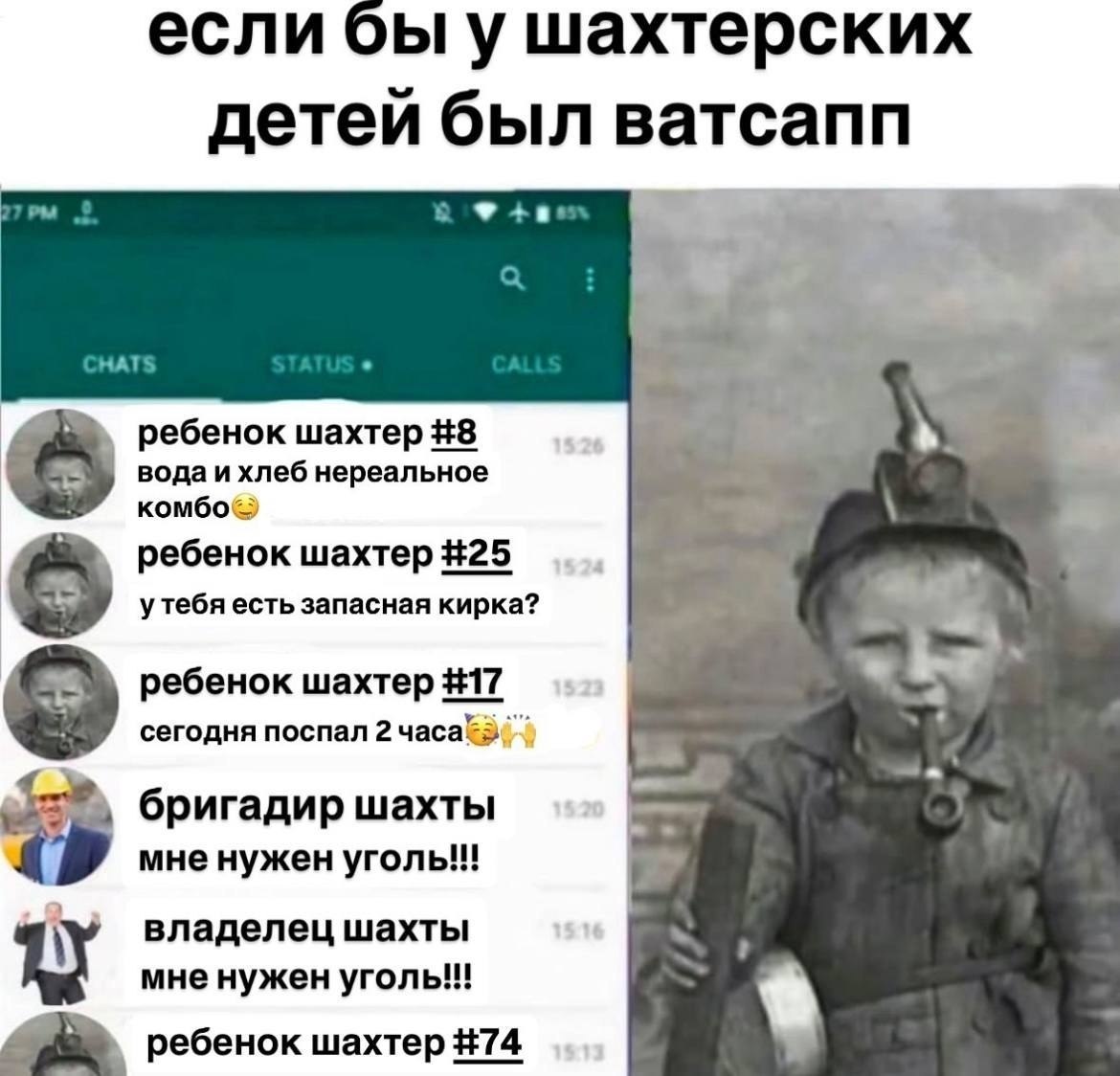 если Obl у шахтерских детей был ватсапп НАТ ребенок шахтер #8 вода и хлеб нереальное ребенок шахтер #25 есть запасная кирка? ребенок шахтер #17 сегодня поспал 2 бригадир шахты мне нужен уголь!!! владе