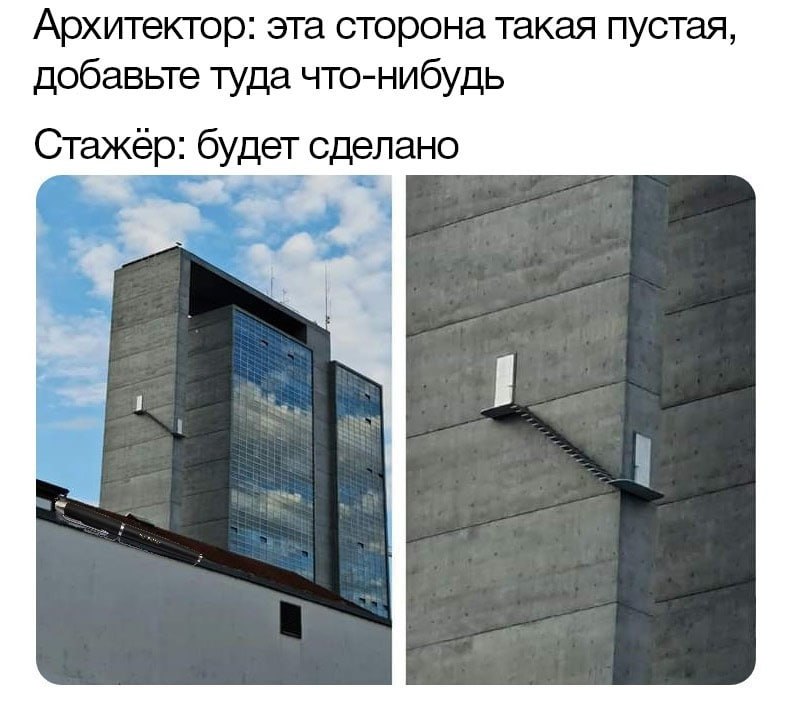 Архитектор: эта сторона такая пустая, добавьте туда что-нибудь Стажер: будет сделано