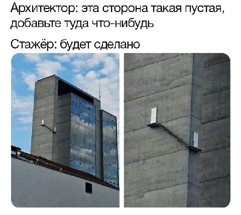 Архитектор: эта сторона такая пустая, добавьте туда что-нибудь Стажер: будет сделано