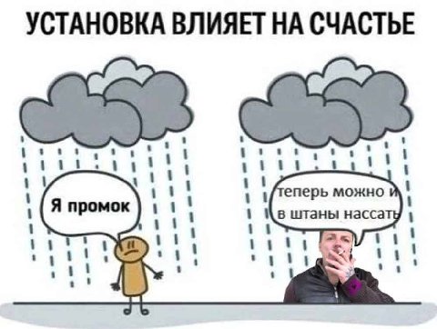 УСТАНОВКА ВЛИЯЕТ НА СЧАСТЬЕ