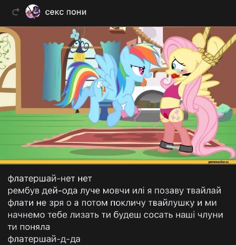 секс пони у флатершай-нет нет рембув дей-ода луче мовчи я позаву твайлай флати не зря о а потом покличу твайлушку и начнемо тебе лизать будеш сосать наш! члуни поняла флатершай-д-да