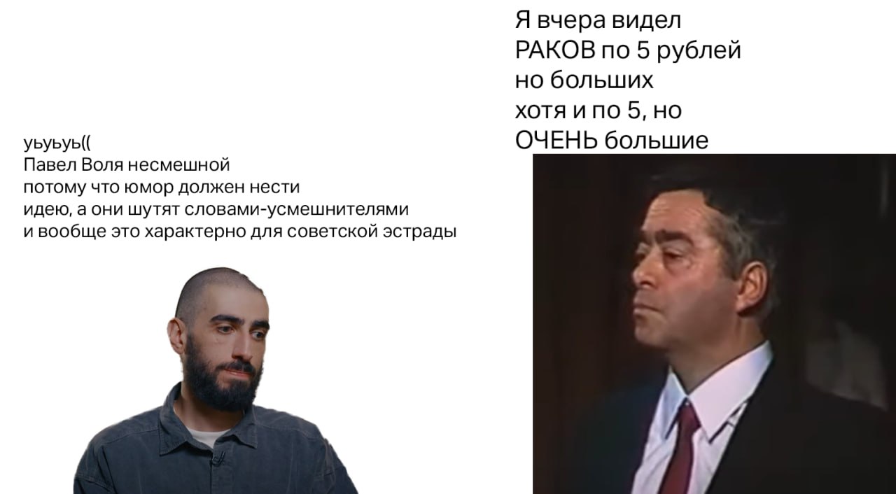 Я вчера видел РАКОВ по 5 рублей но больших XOTA UNO 5, уьуьуь(( ОЧЕНЬ большие Павел Воля несмешной потому что юмор должен нести идею, а они шутят словами-усмешнителями и вообще это характерно для сове