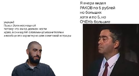 Я вчера видел РАКОВ по 5 рублей но больших XOTA UNO 5, уьуьуь(( ОЧЕНЬ большие Павел Воля несмешной потому что юмор должен нести идею, а они шутят словами-усмешнителями и вообще это характерно для сове