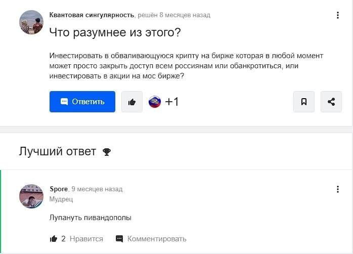 Квантовая сингулярность, решен 8 месяцев назад В Что разумнее из этого? Инвестировать в обваливающуюся крипту на бирже которая в любой момент может просто закрыть доступ всем россиянам или обанкротить