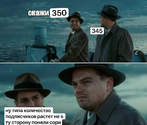 скажи ну типа количество подписчиков растет не в сторону поняли сори