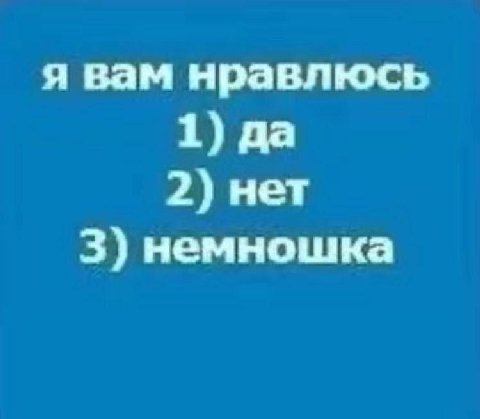 я вам нравлюсь 1) да 2) нет 3) немношка