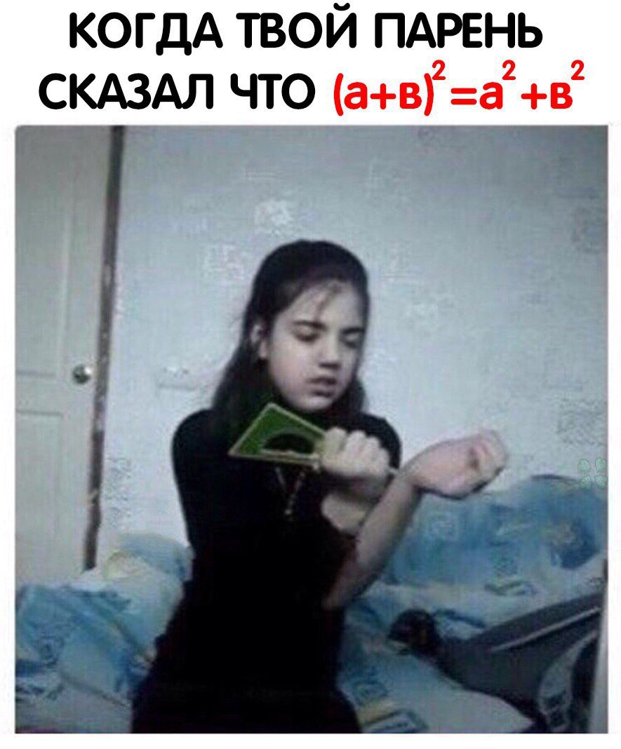 КОГДА ТВОЙ ПАРЕНЬ 2 2 2 СКАЗАЛ ЧТО =a +в 1