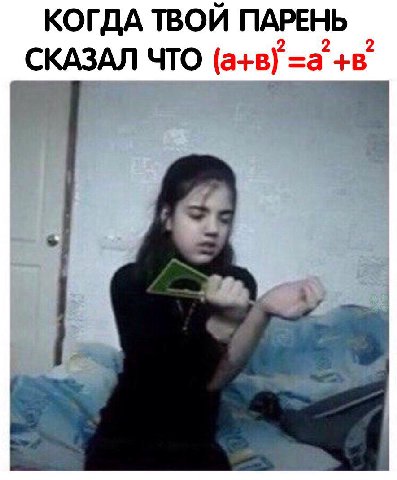КОГДА ТВОЙ ПАРЕНЬ 2 2 2 СКАЗАЛ ЧТО =a +в 1
