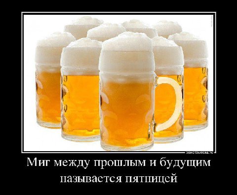 DEMOTIVATORS.TO Миг между прошлым и будущим называется пятницей