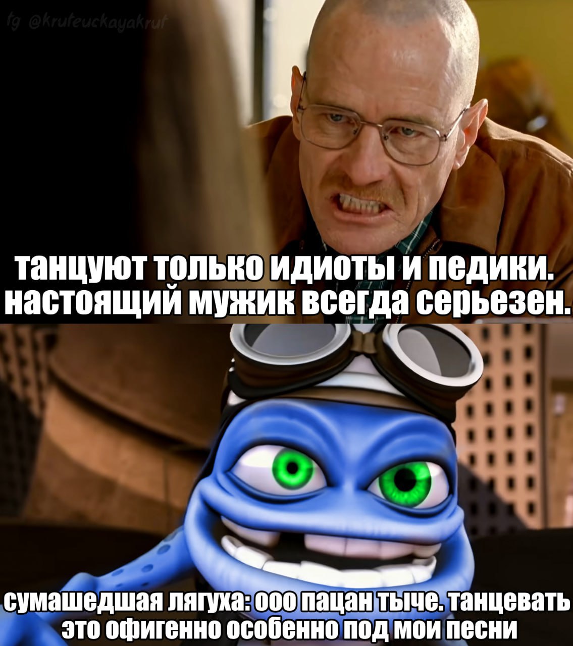 танцуют только идиоты и педики. настоящий Мужик всегда серьезен. сумашедшая лягуха: осопацанты это офигенно особенно под мои песни че. танцевать
