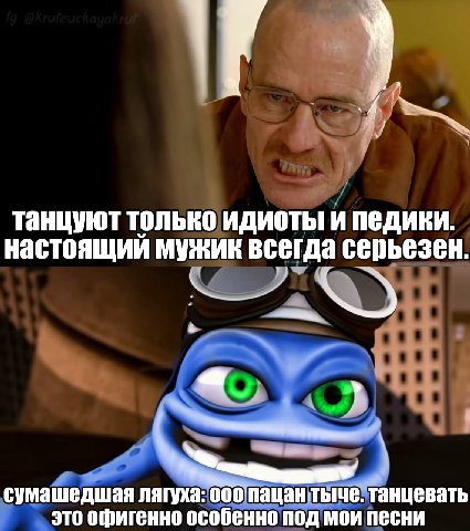 танцуют только идиоты и педики. настоящий Мужик всегда серьезен. сумашедшая лягуха: осопацанты это офигенно особенно под мои песни че. танцевать