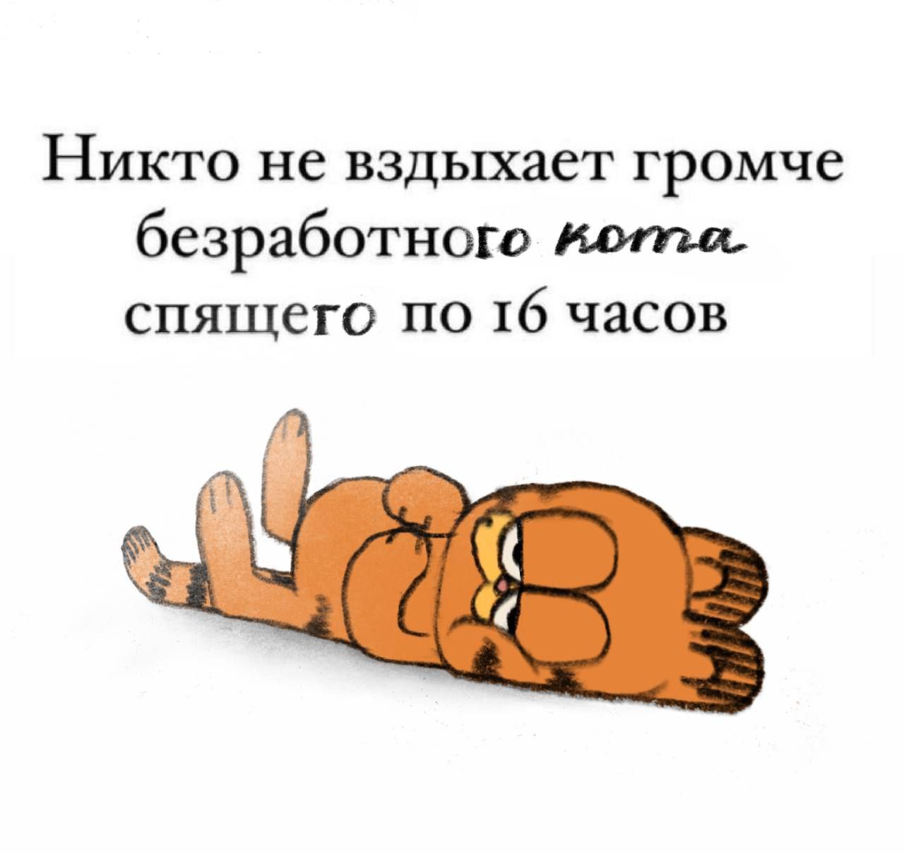 Никто не вздыхает громче безработного спящего по 16 часов