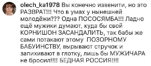 olech_ka1978 Вы конечно извенити, но это РАЗВРАТ!!! Что в умах у нынешней молодёжи??? Одна ПОСОСЯМБА!! Ладно ещё мужики думают, куда бы свой КОРНИШОН ЗАСАНДАЛИТЬ, так бабы же сами потакают этому ПОЗОР