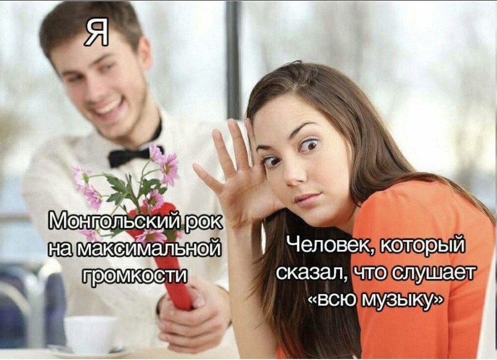 Монпольский Челов сказал, «ВСЮ]М