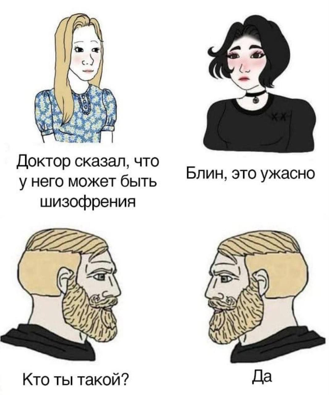 7 Доктор сказал, что у него может быть Блин, это ужасно шизофрения Кто ты такой? Да