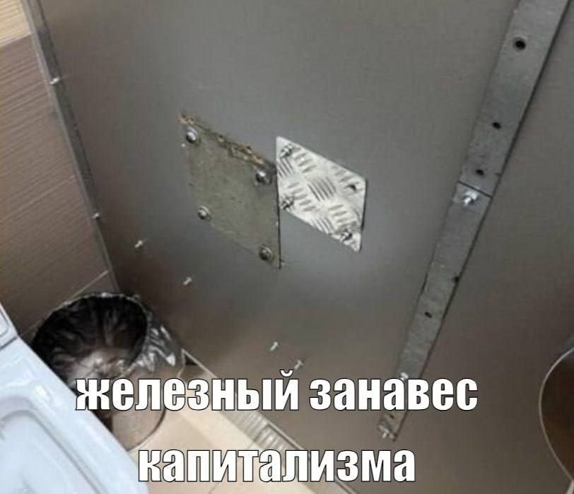 занавес капитализма