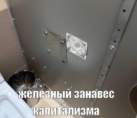 занавес капитализма
