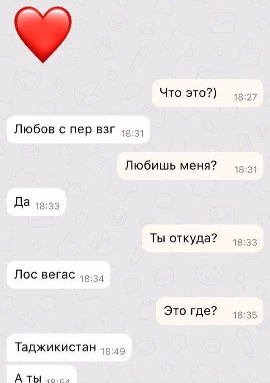 Что это?) 18:27 Любов с пер BSP Любишь меня? 18:31 Да 48:33 Ты откуда? 18:33 Лос вегас Это где? 18:35 Таджикистан 15.49