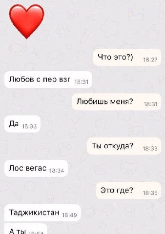 Что это?) 18:27 Любов с пер BSP Любишь меня? 18:31 Да 48:33 Ты откуда? 18:33 Лос вегас Это где? 18:35 Таджикистан 15.49