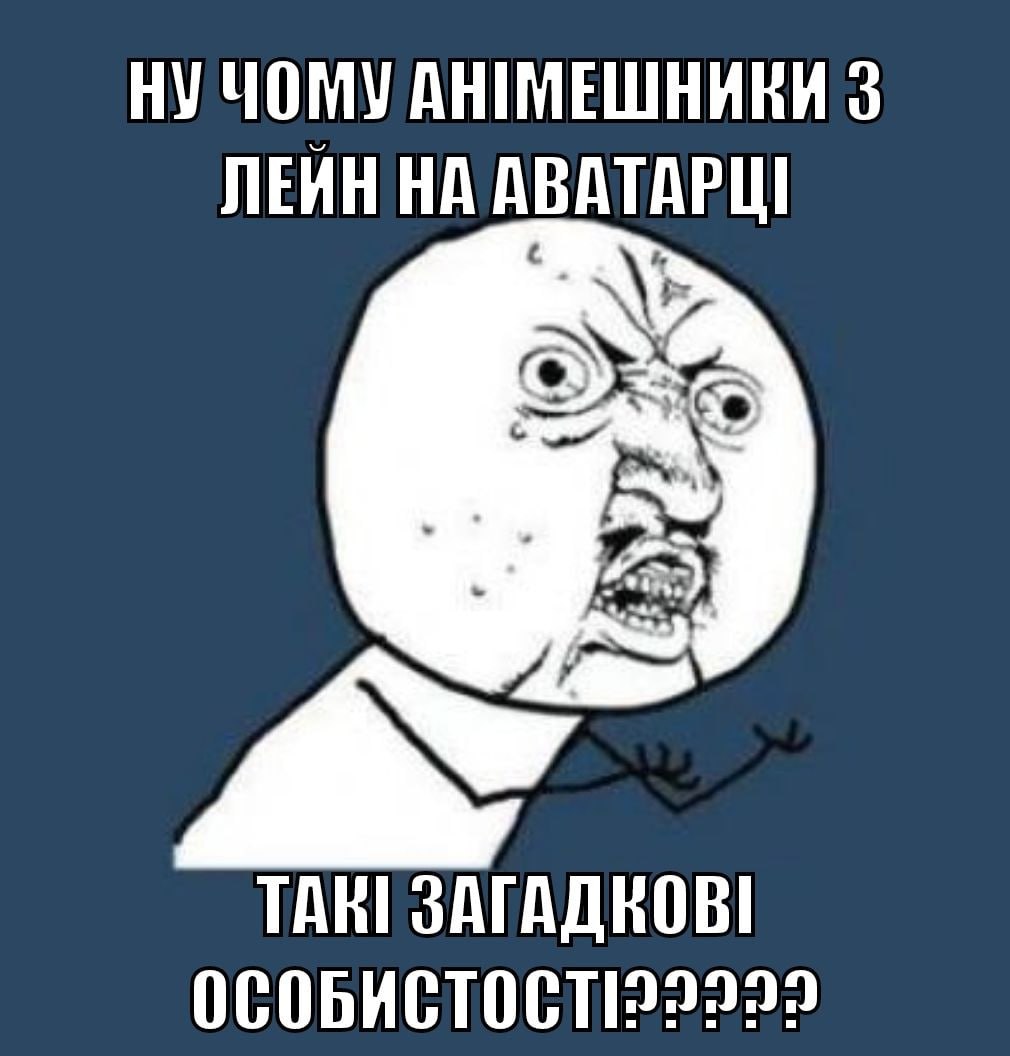 НУ чому АНИМЕШНИКИ 3 ЛЕИН НА АВАТАРЦ] ТАКТ