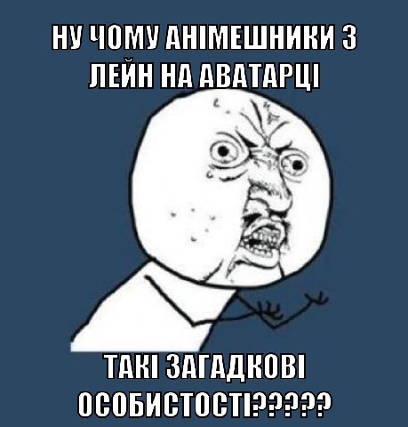 НУ чому АНИМЕШНИКИ 3 ЛЕИН НА АВАТАРЦ] ТАКТ