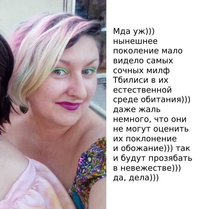 Мда нынешнее поколение мало видело самых сочных милф Тбилиси в естественной среде обитания))) даже жаль немного, что они не могут оценить поклонение и обожание))) так 9 и будут прозябать в невежестве)