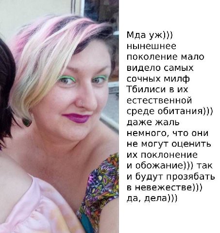 Мда нынешнее поколение мало видело самых сочных милф Тбилиси в естественной среде обитания))) даже жаль немного, что они не могут оценить поклонение и обожание))) так 9 и будут прозябать в невежестве)