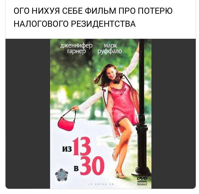 ОГО НИХУЯ СЕБЕ ФИЛЬМ ПРО ПОТЕРЮ НАЛОГОВОГО РЕЗИДЕНТСТВА дженнифер марк гарнер ало A