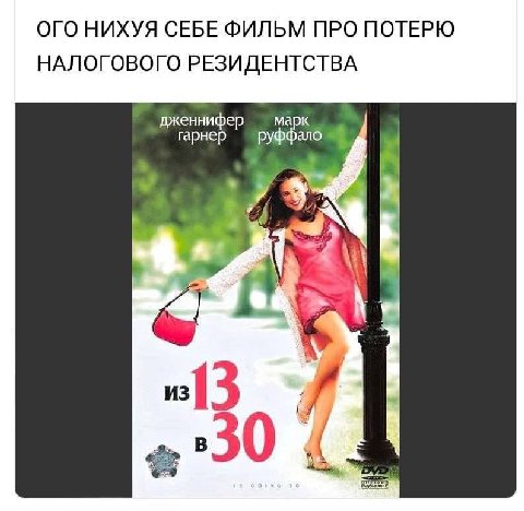 ОГО НИХУЯ СЕБЕ ФИЛЬМ ПРО ПОТЕРЮ НАЛОГОВОГО РЕЗИДЕНТСТВА дженнифер марк гарнер ало A