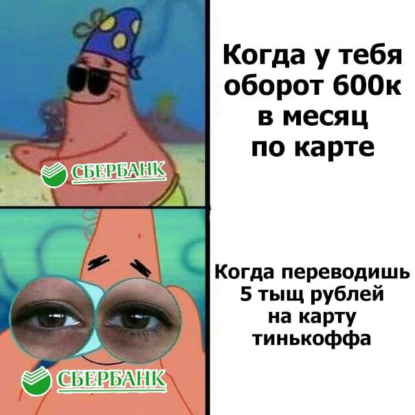Когда у тебя оборот 600к в месяц по карте Когда переводишь 5 тыщ рублей на карту тинькоффа БАНЮ