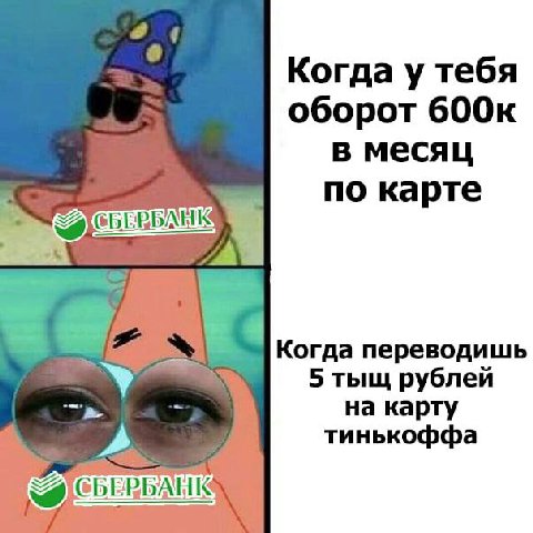 Когда у тебя оборот 600к в месяц по карте Когда переводишь 5 тыщ рублей на карту тинькоффа БАНЮ