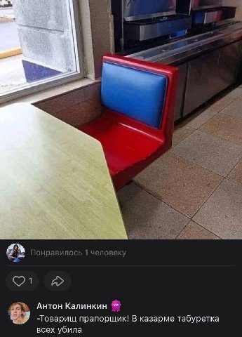 a 1 В Понравилось 1 человеку 5% Антон Калинкин прапорщик! В казарме табуретка всех убила