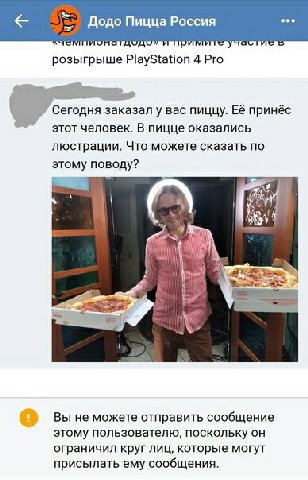 eee Додо Пицца Россия OF розыгрыше PlayStation 4 Pro a заказал у вас пиццу. Её принёс этот человек. В пицце оказались люстрации. Что можете сказать по этому поводу? i Вы не можете отправить сообщение 
