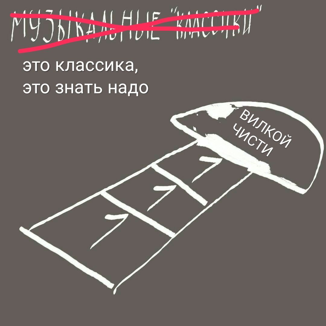 это классика, это знать надо