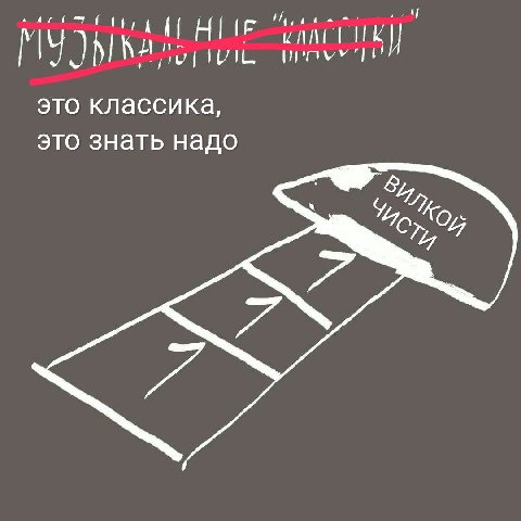 это классика, это знать надо