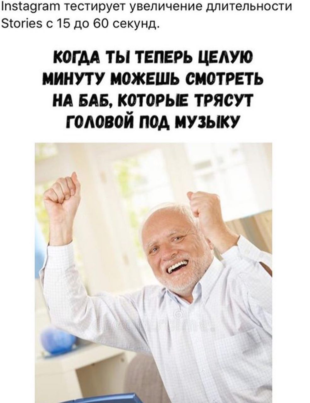 Instagram тестирует увеличение длительности Stories с 15 до 60 секунд. КОГДА ТЫ ТЕПЕРЬ ЦЕЛУЮ МИНУТУ МОЖЕШЬ СМОТРЕТЬ НА БАБ, КОТОРЫЕ ТРЯСУТ ГОЛОВОЙ ПОД МУЗЫКУ 4 INS)