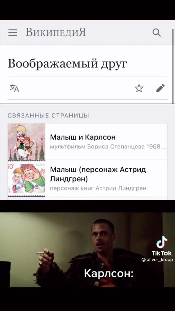 = ВИКИПЕДИЯ Q Воображаемый друг СВЯЗАННЫЕ СТРАНИЦЫ a © Малыш и Карлсон Aad, Малыш (персонаж Астрид He 4 Линдгрен) ay é Manbiw и Карлсон ~ @oliver_kropp ЧЕ Карлсон: