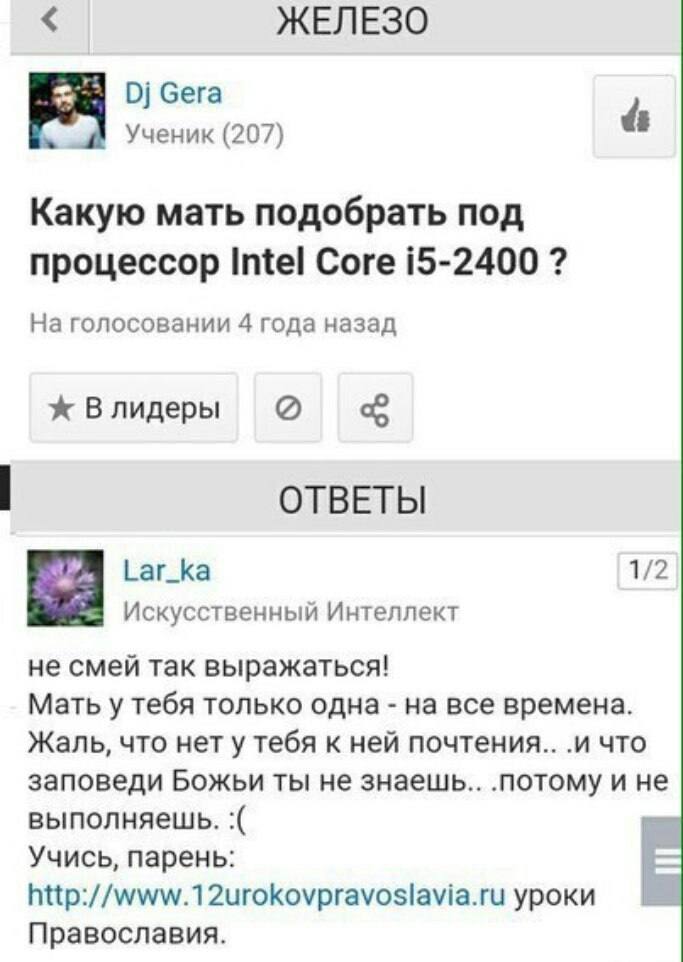 ЖЕЛЕЗО 0] бега Ученик (207) Какую мать подобрать под процессор Intel Core 15-2400 На голосовании 4 года назад Влидеры ОТВЕТЫ аг_Ка 1/2 Искусственный Интеллект не смей так выражаться! Мать у тебя тольк
