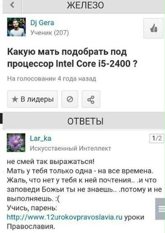 ЖЕЛЕЗО 0] бега Ученик (207) Какую мать подобрать под процессор Intel Core 15-2400 На голосовании 4 года назад Влидеры ОТВЕТЫ аг_Ка 1/2 Искусственный Интеллект не смей так выражаться! Мать у тебя тольк