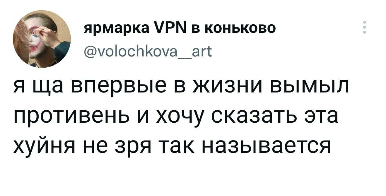 ярмарка VPN в коньково @volochkova_art A впервые в жизни вымыл противень и хочу сказать эта хуйня не зря так называется